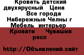 Кровать детский двухярусный › Цена ­ 5 000 - Все города, Набережные Челны г. Мебель, интерьер » Кровати   . Чувашия респ.